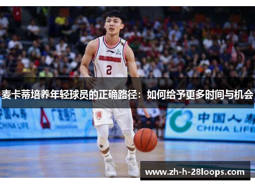 麦卡蒂培养年轻球员的正确路径:如何给予更多时间与机会 麦卡蒂培养年轻球员的正确路径:如何给予更多时间与机会