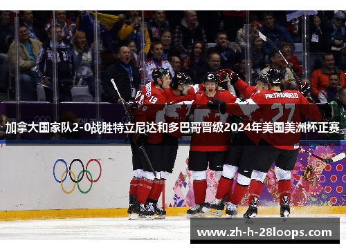 加拿大国家队2-0战胜特立尼达和多巴哥晋级2024年美国美洲杯正赛 加拿大国家队2-0战胜特立尼达和多巴哥晋级2024年美国美洲杯正赛