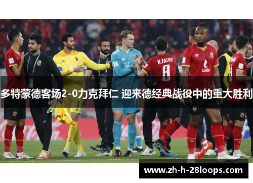 多特蒙德客场2-0力克拜仁 迎来德经典战役中的重大胜利 多特蒙德客场2-0力克拜仁 迎来德经典战役中的重大胜利