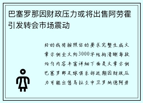 巴塞罗那因财政压力或将出售阿劳霍引发转会市场震动 巴塞罗那因财政压力或将出售阿劳霍引发转会市场震动