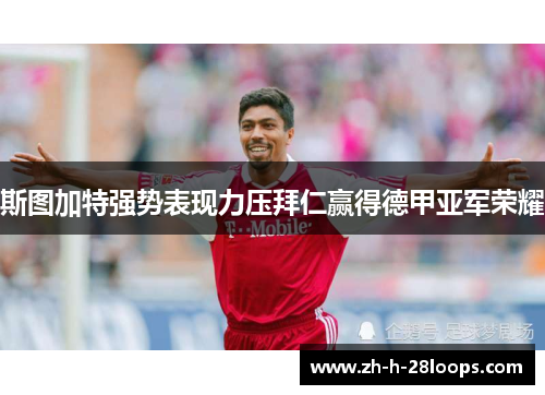 斯图加特强势表现力压拜仁赢得德甲亚军荣耀