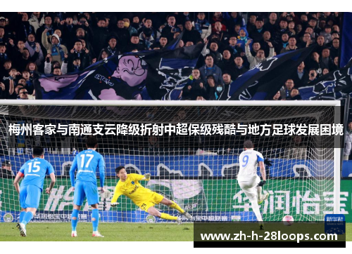 梅州客家与南通支云降级折射中超保级残酷与地方足球发展困境 梅州客家与南通支云降级折射中超保级残酷与地方足球发展困境