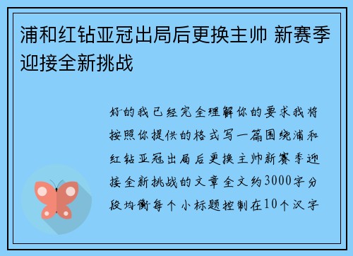 浦和红钻亚冠出局后更换主帅 新赛季迎接全新挑战
