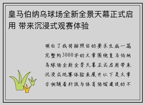 皇马伯纳乌球场全新全景天幕正式启用 带来沉浸式观赛体验 皇马伯纳乌球场全新全景天幕正式启用 带来沉浸式观赛体验