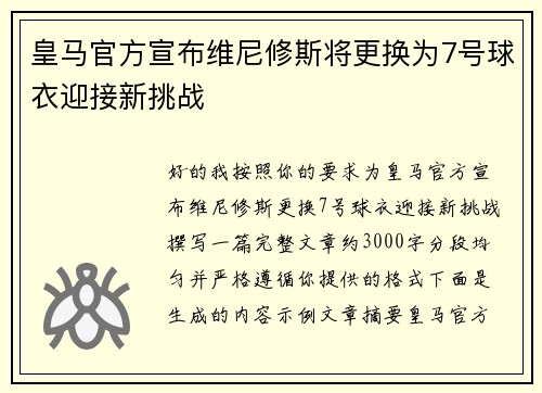 皇马官方宣布维尼修斯将更换为7号球衣迎接新挑战 皇马官方宣布维尼修斯将更换为7号球衣迎接新挑战