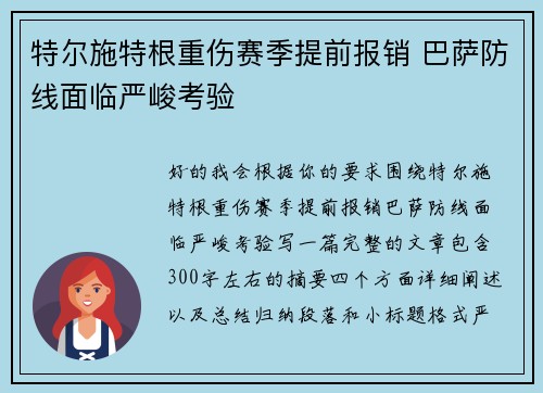特尔施特根重伤赛季提前报销 巴萨防线面临严峻考验 特尔施特根重伤赛季提前报销 巴萨防线面临严峻考验