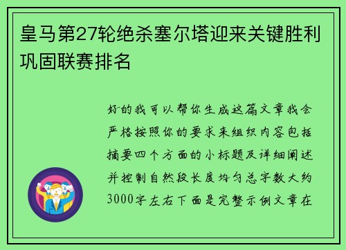皇马第27轮绝杀塞尔塔迎来关键胜利巩固联赛排名 皇马第27轮绝杀塞尔塔迎来关键胜利巩固联赛排名