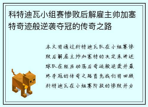 科特迪瓦小组赛惨败后解雇主帅加塞特奇迹般逆袭夺冠的传奇之路 科特迪瓦小组赛惨败后解雇主帅加塞特奇迹般逆袭夺冠的传奇之路