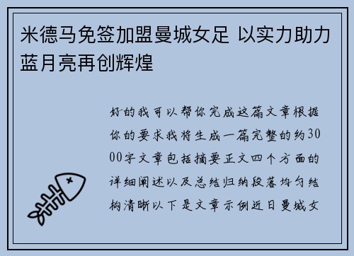 米德马免签加盟曼城女足 以实力助力蓝月亮再创辉煌