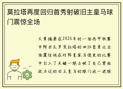 莫拉塔再度回归首秀射破旧主皇马球门震惊全场
