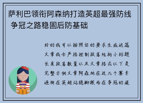萨利巴领衔阿森纳打造英超最强防线 争冠之路稳固后防基础 萨利巴领衔阿森纳打造英超最强防线 争冠之路稳固后防基础