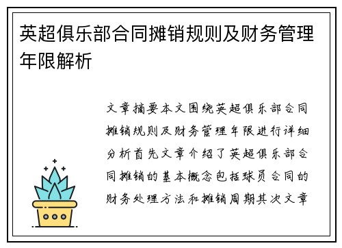 英超俱乐部合同摊销规则及财务管理年限解析 英超俱乐部合同摊销规则及财务管理年限解析