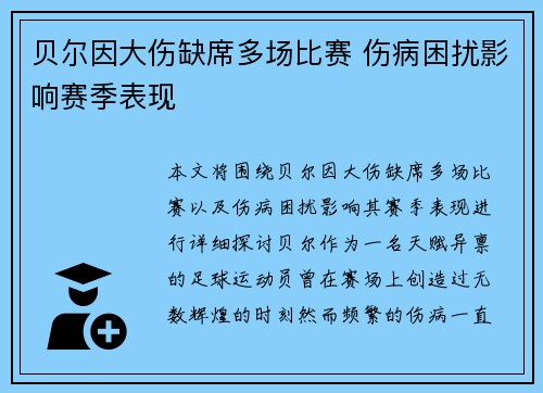 贝尔因大伤缺席多场比赛 伤病困扰影响赛季表现