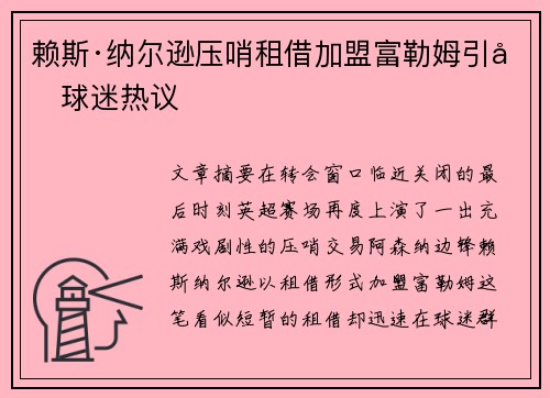 赖斯·纳尔逊压哨租借加盟富勒姆引发球迷热议 赖斯·纳尔逊压哨租借加盟富勒姆引发球迷热议