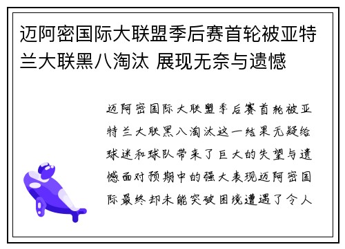 迈阿密国际大联盟季后赛首轮被亚特兰大联黑八淘汰 展现无奈与遗憾