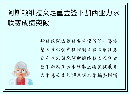 阿斯顿维拉女足重金签下加西亚力求联赛成绩突破 阿斯顿维拉女足重金签下加西亚力求联赛成绩突破