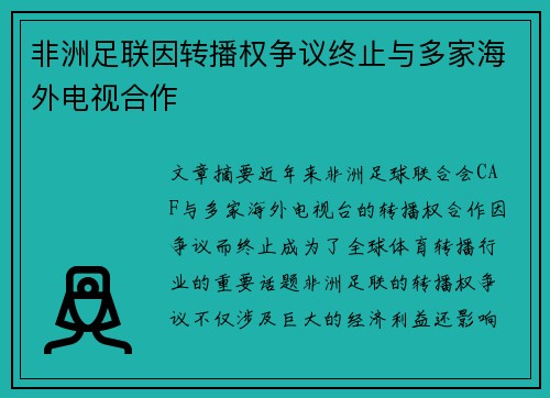 非洲足联因转播权争议终止与多家海外电视合作 非洲足联因转播权争议终止与多家海外电视合作