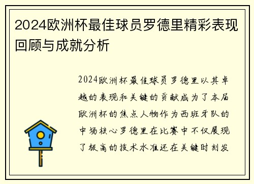 2024欧洲杯最佳球员罗德里精彩表现回顾与成就分析