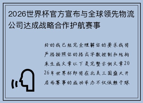 2026世界杯官方宣布与全球领先物流公司达成战略合作护航赛事