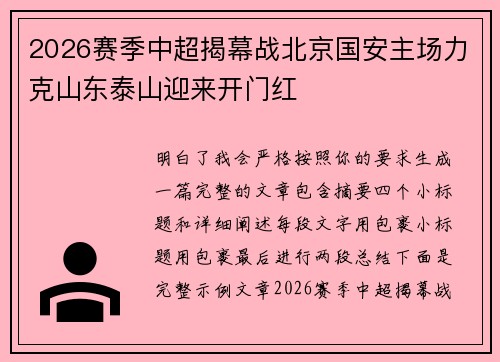 2026赛季中超揭幕战北京国安主场力克山东泰山迎来开门红