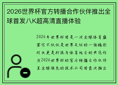 2026世界杯官方转播合作伙伴推出全球首发八K超高清直播体验