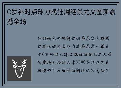 C罗补时点球力挽狂澜绝杀尤文图斯震撼全场