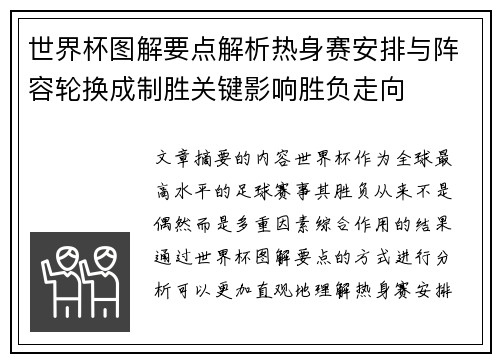 世界杯图解要点解析热身赛安排与阵容轮换成制胜关键影响胜负走向