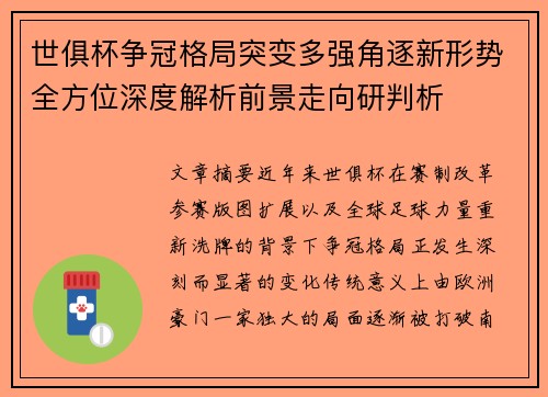 世俱杯争冠格局突变多强角逐新形势全方位深度解析前景走向研判析