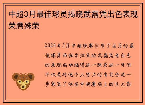 中超3月最佳球员揭晓武磊凭出色表现荣膺殊荣