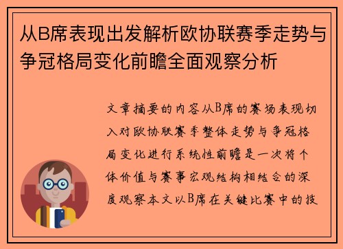 从B席表现出发解析欧协联赛季走势与争冠格局变化前瞻全面观察分析