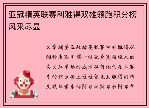 亚冠精英联赛利雅得双雄领跑积分榜风采尽显