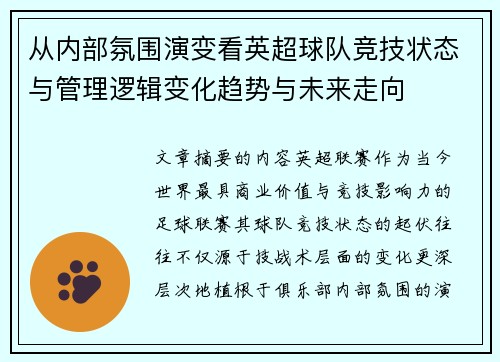 从内部氛围演变看英超球队竞技状态与管理逻辑变化趋势与未来走向