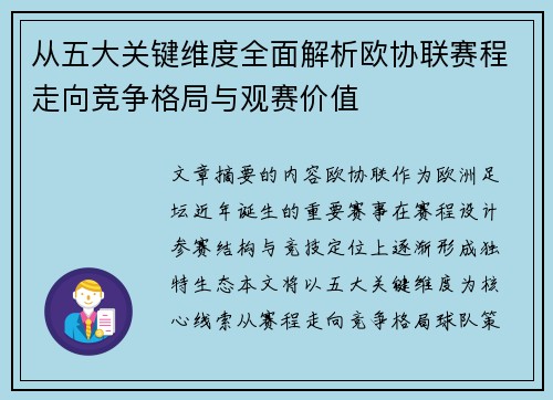 从五大关键维度全面解析欧协联赛程走向竞争格局与观赛价值