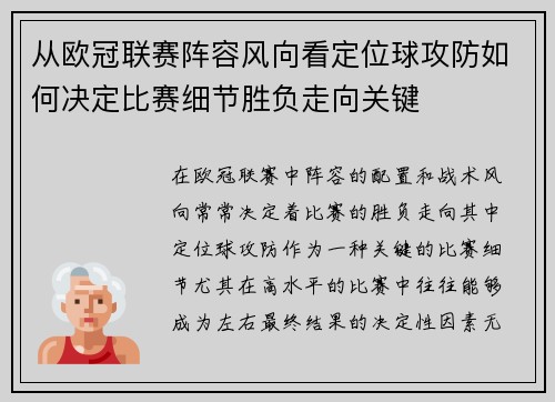 从欧冠联赛阵容风向看定位球攻防如何决定比赛细节胜负走向关键 从欧冠联赛阵容风向看定位球攻防如何决定比赛细节胜负走向关键