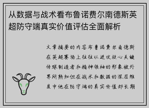 从数据与战术看布鲁诺费尔南德斯英超防守端真实价值评估全面解析 从数据与战术看布鲁诺费尔南德斯英超防守端真实价值评估全面解析