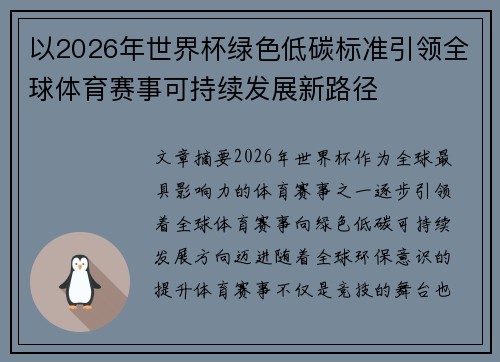 以2026年世界杯绿色低碳标准引领全球体育赛事可持续发展新路径