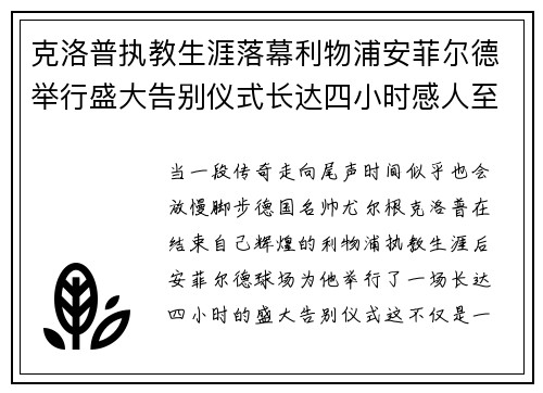 克洛普执教生涯落幕利物浦安菲尔德举行盛大告别仪式长达四小时感人至深 克洛普执教生涯落幕利物浦安菲尔德举行盛大告别仪式长达四小时感人至深