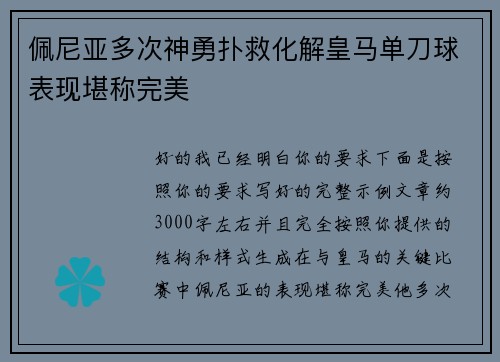 佩尼亚多次神勇扑救化解皇马单刀球表现堪称完美