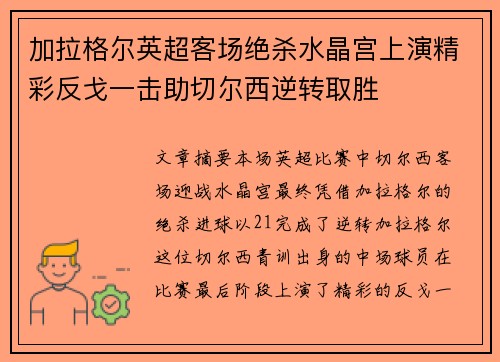 加拉格尔英超客场绝杀水晶宫上演精彩反戈一击助切尔西逆转取胜 加拉格尔英超客场绝杀水晶宫上演精彩反戈一击助切尔西逆转取胜