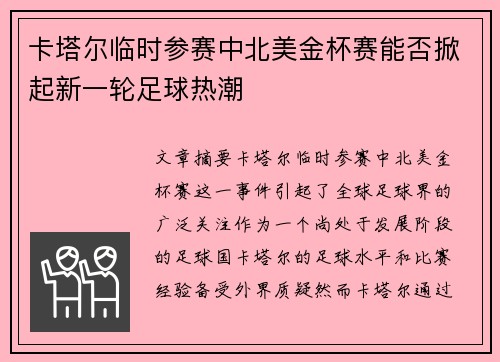 卡塔尔临时参赛中北美金杯赛能否掀起新一轮足球热潮 卡塔尔临时参赛中北美金杯赛能否掀起新一轮足球热潮