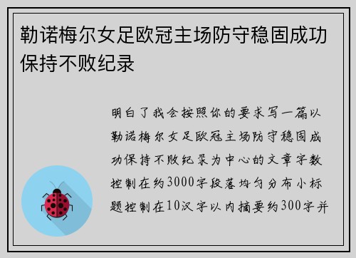 勒诺梅尔女足欧冠主场防守稳固成功保持不败纪录 勒诺梅尔女足欧冠主场防守稳固成功保持不败纪录