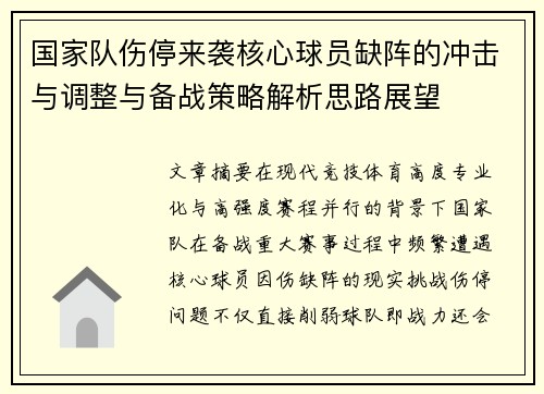 国家队伤停来袭核心球员缺阵的冲击与调整与备战策略解析思路展望 国家队伤停来袭核心球员缺阵的冲击与调整与备战策略解析思路展望