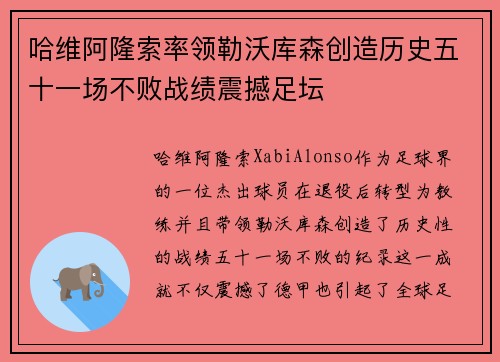 哈维阿隆索率领勒沃库森创造历史五十一场不败战绩震撼足坛 哈维阿隆索率领勒沃库森创造历史五十一场不败战绩震撼足坛
