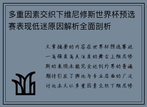 多重因素交织下维尼修斯世界杯预选赛表现低迷原因解析全面剖析