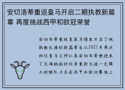 安切洛蒂重返皇马开启二期执教新篇章 再度挑战西甲和欧冠荣誉