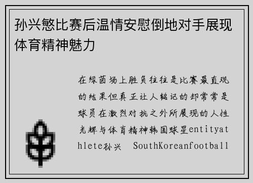 孙兴慜比赛后温情安慰倒地对手展现体育精神魅力 孙兴慜比赛后温情安慰倒地对手展现体育精神魅力