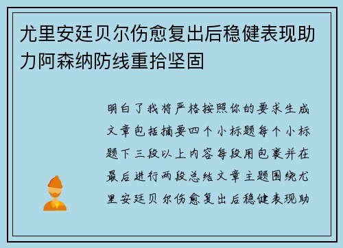 尤里安廷贝尔伤愈复出后稳健表现助力阿森纳防线重拾坚固