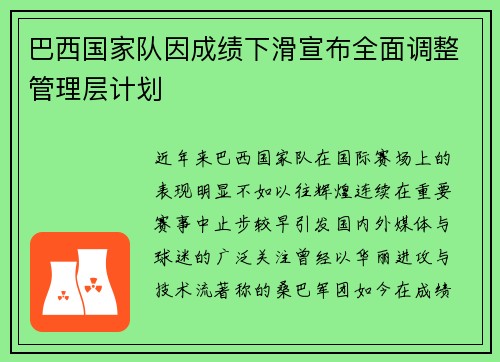 巴西国家队因成绩下滑宣布全面调整管理层计划