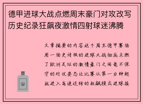 德甲进球大战点燃周末豪门对攻改写历史纪录狂飙夜激情四射球迷沸腾 德甲进球大战点燃周末豪门对攻改写历史纪录狂飙夜激情四射球迷沸腾