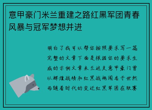 意甲豪门米兰重建之路红黑军团青春风暴与冠军梦想并进 意甲豪门米兰重建之路红黑军团青春风暴与冠军梦想并进